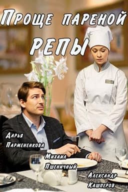 Сериал "Проще пареной репы" (2016)