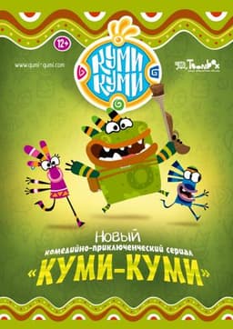 Мультфильм "Куми-Куми" (2011)