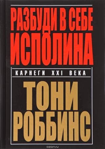 Книга "Разбуди в себе исполина" Энтони Роббинс