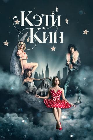 Сериал "Кэти Кин" (2020)