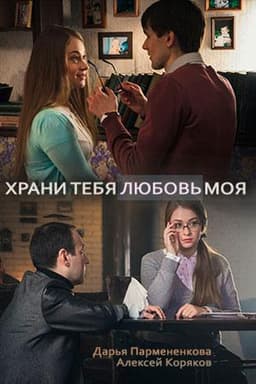 Сериал "Храни тебя моя любовь" (2017)