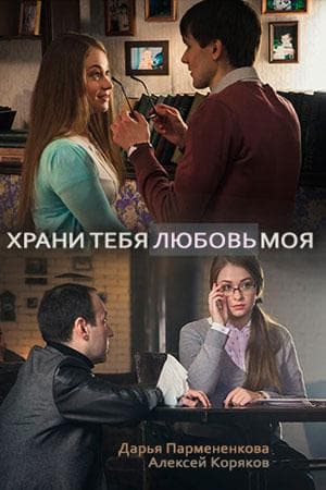 Сериал "Храни тебя моя любовь" (2017)