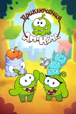 Мультфильм "Приключения Ам-Няма" (2011)