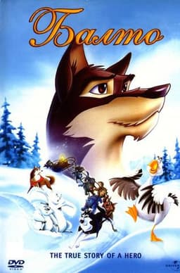 Мультфильм "Балто" (1995)