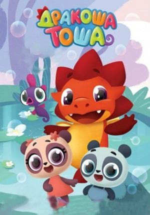 Мультфильм "Дракоша Тоша" (2017)