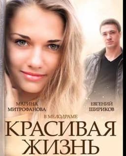 Сериал "Красивая жизнь" (2014)