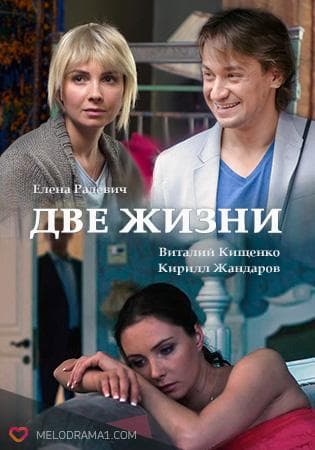 Сериал "Две жизни" (2017)