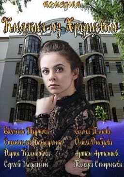 Сериал "Княжна из хрущёвки" (2013)