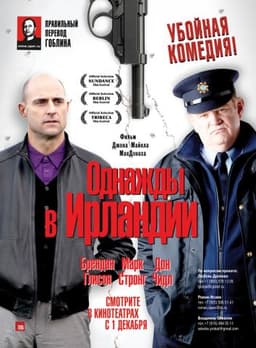 Фильм "Однажды в Ирландии" (2011)