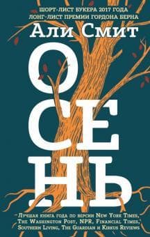 Книга "Осень" Али Смит