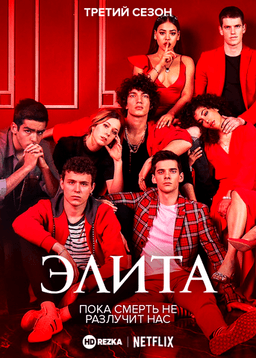 Сериал "Элита"