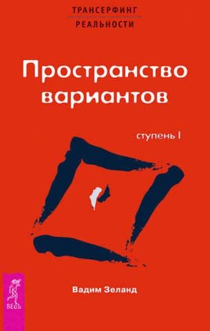 Книга "Транссерфинг" Вадим Зеланд