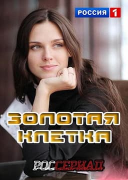 Сериал "Золотая Клетка. Иллюзия любви" (2016)