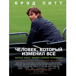 Фильм "Человек, который изменил всё" (2011)