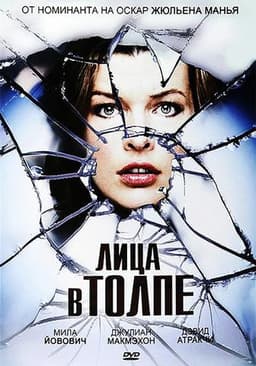 Фильм "Лица в толпе" (2011)
