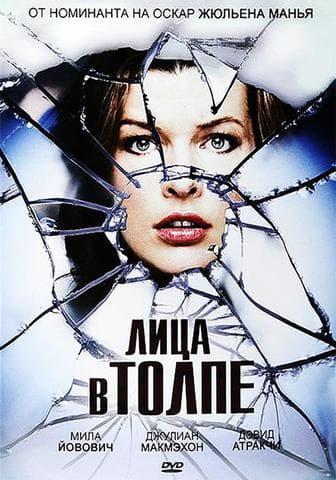 Фильм "Лица в толпе" (2011)