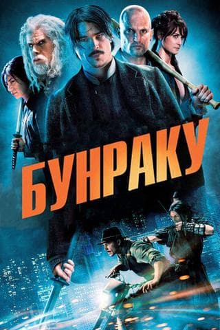 Фильм "Бунраку" (2010)