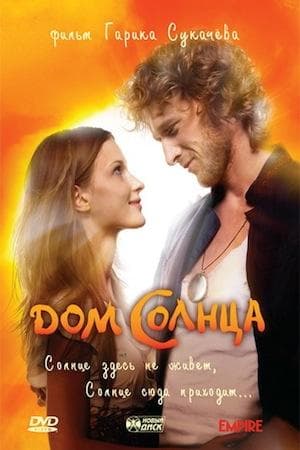 Фильм "Дом Солнца" (2010)