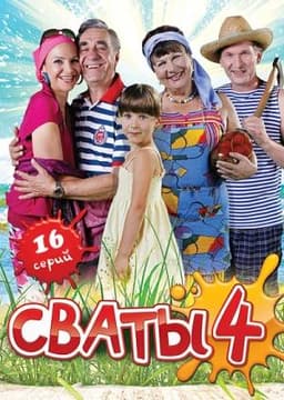 Сериал "Сваты 4"