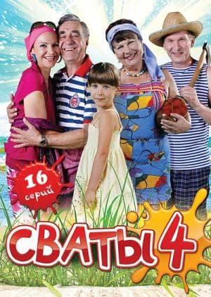 Сериал "Сваты 4"