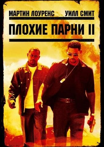 Фильм "Плохие парни 2" (2003)