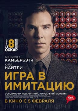 Фильм "Игра в имитацию" (2014)