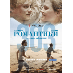 Фильм "Романтики 303" (2018)