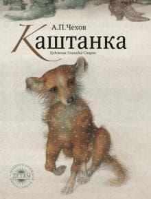 Книга "Каштанка" А.П Чехов