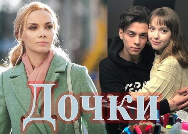 Сериал "Дочки" (2020)