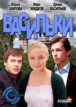 Сериал "Васильки" (2013)