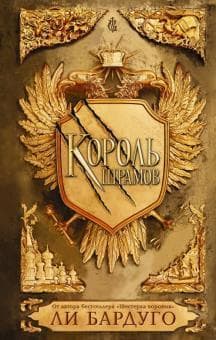 Книга "Король шрамов" Ли Бардуго