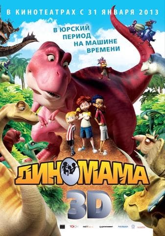 Мультфильм "Диномама" (2012)