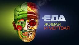 Передача "Еда живая и мёртвая", НТВ