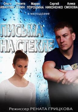 Сериал "Письма на Стекле" (2014)