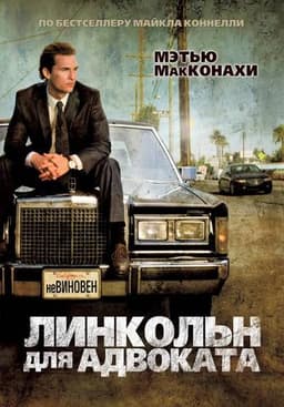 Фильм "Линкольн для адвоката" (2011)