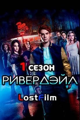 Сериал "Ривердейл 1 сезон"