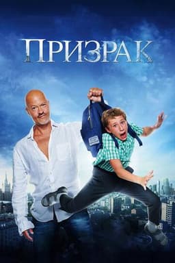 Фильм "Призрак" (2015)