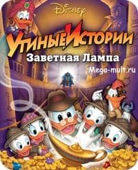 Мультфильм "Утиные истории"