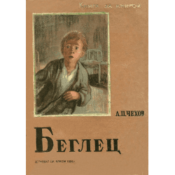Книга "Беглец" А.П Чехов