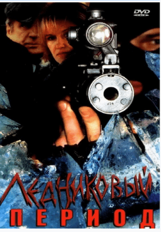 Сериал "Ледниковый период" (2002)