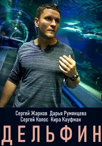 Сериал "Дельфин" (2020)