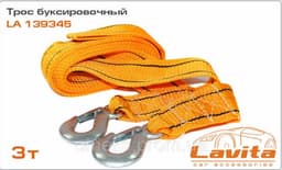 Трос буксировочный Lavita