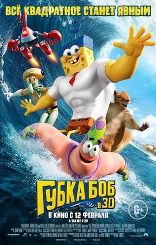 Фильм "Губка Боб в 3D" (2015)