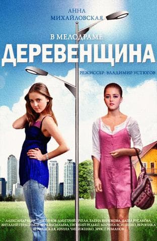 Сериал "Деревенщина"