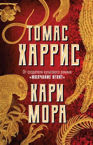 Книга "Кари Мора" Томас Харрис