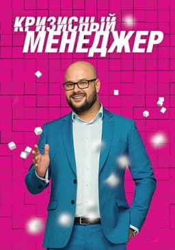 Передача "Кризисный менеджер", Домашний