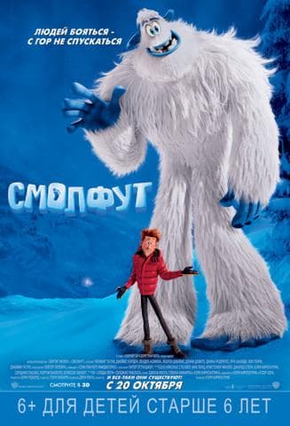 Мультфильм "Смолфут" (2018)