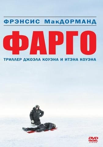 Фильм "Фарго" (1995)