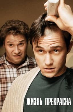 Фильм "Жизнь прекрасна" (2011)