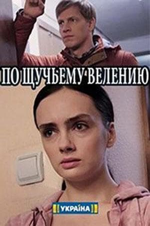 Сериал "По щучьему велению" (2018)